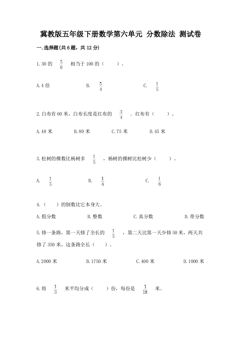 冀教版五年级下册数学第六单元