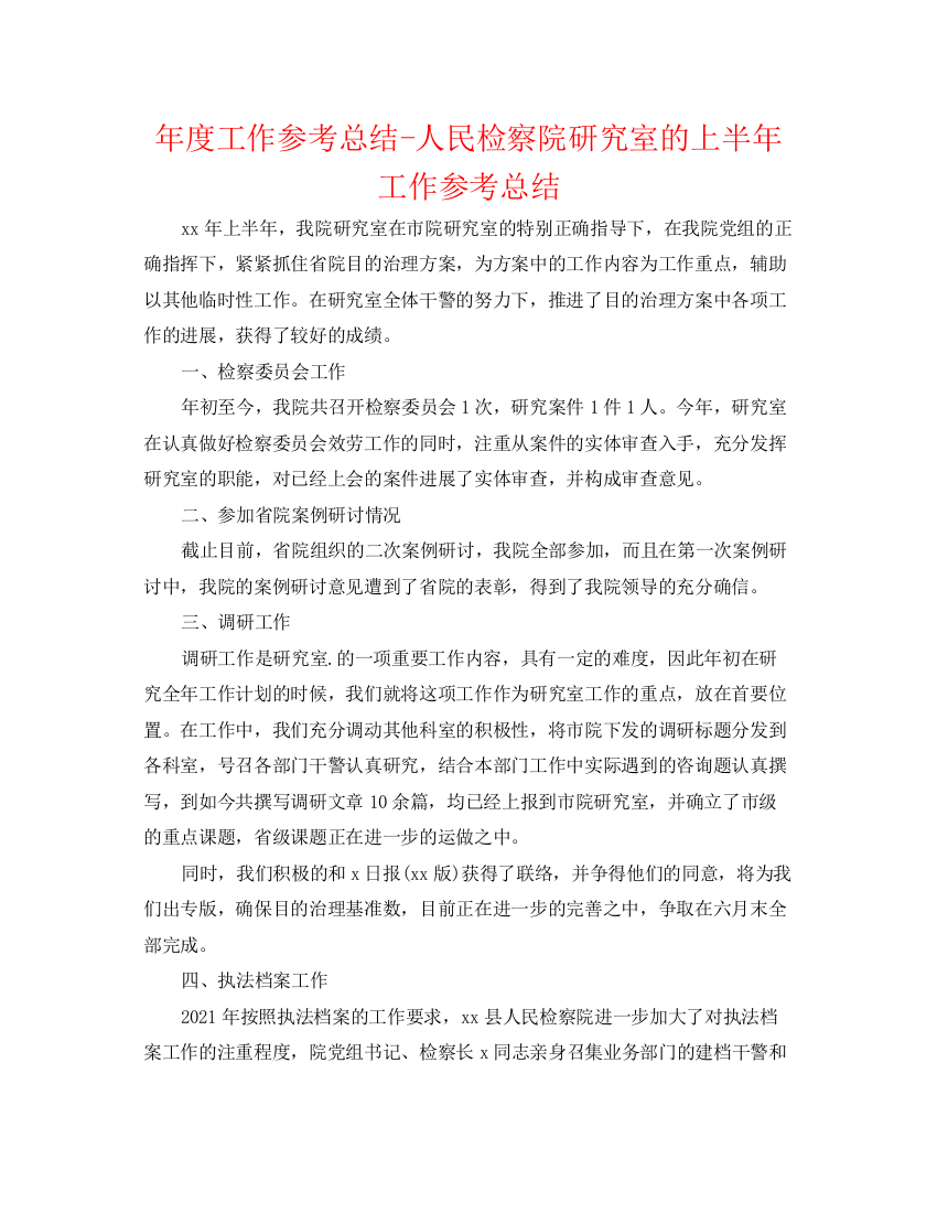 精编之年度工作参考总结人民检察院研究室的上半年工作参考总结