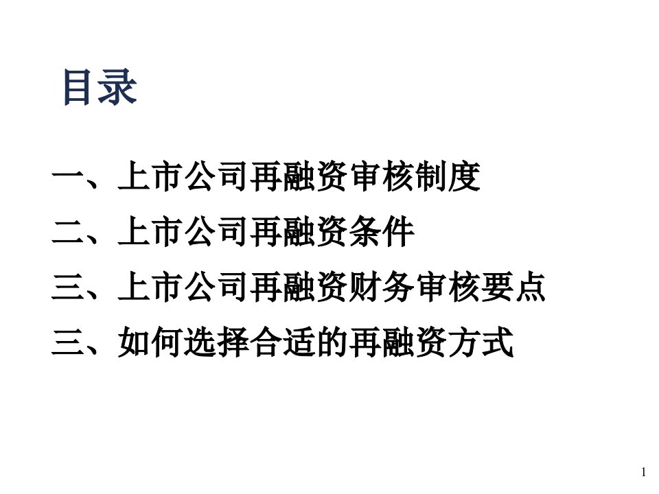 上市公司再融资政策的应用与财务审核要点上市公司财务分析与财务战略研讨班