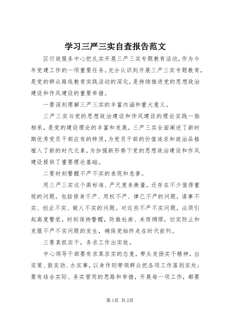 7学习三严三实自查报告范文