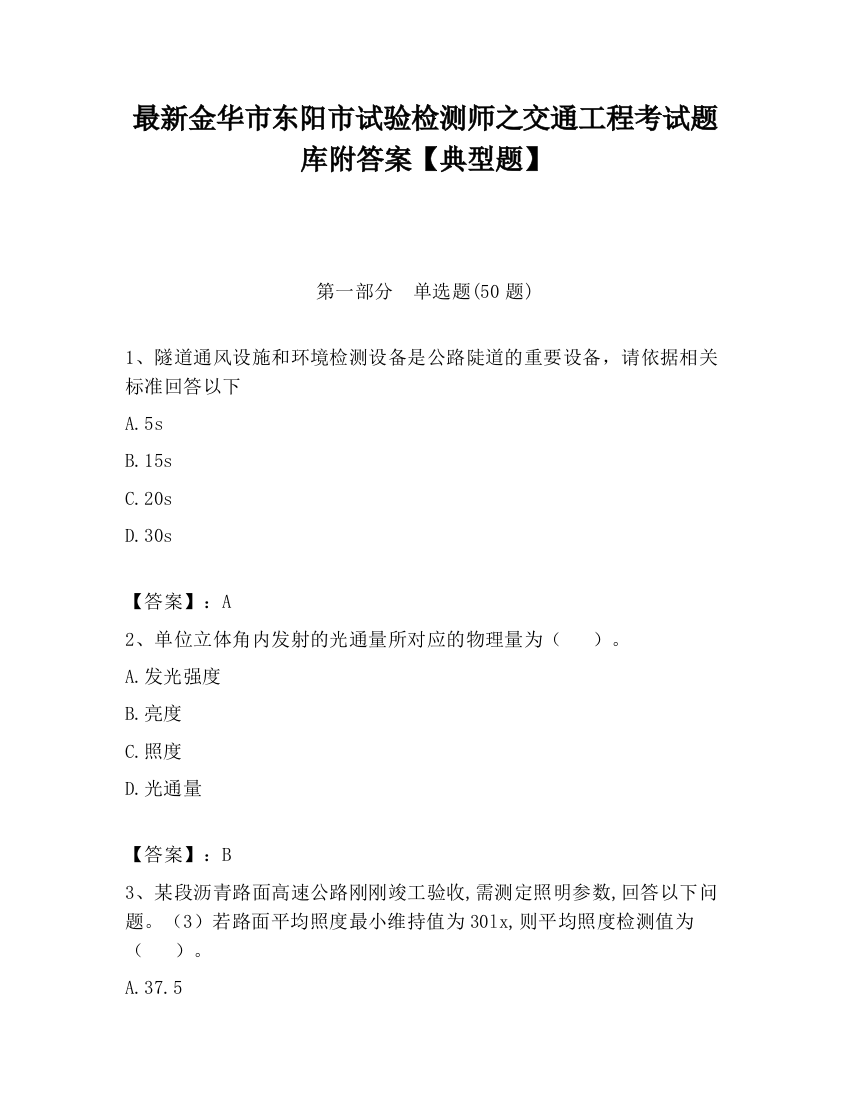 最新金华市东阳市试验检测师之交通工程考试题库附答案【典型题】