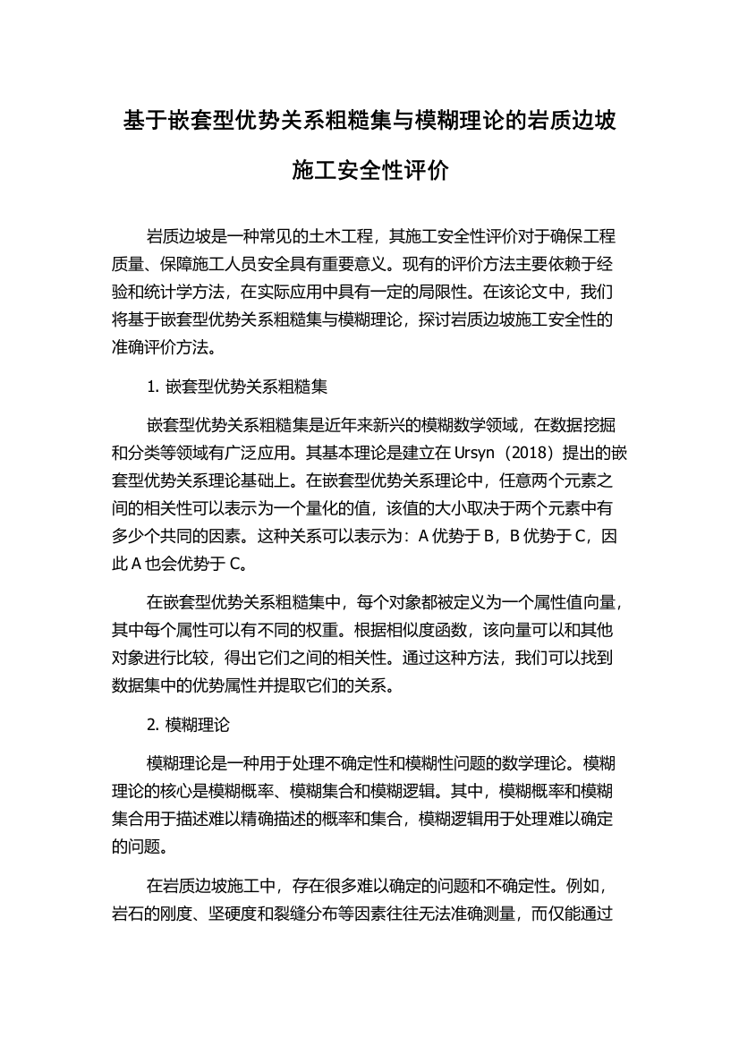 基于嵌套型优势关系粗糙集与模糊理论的岩质边坡施工安全性评价