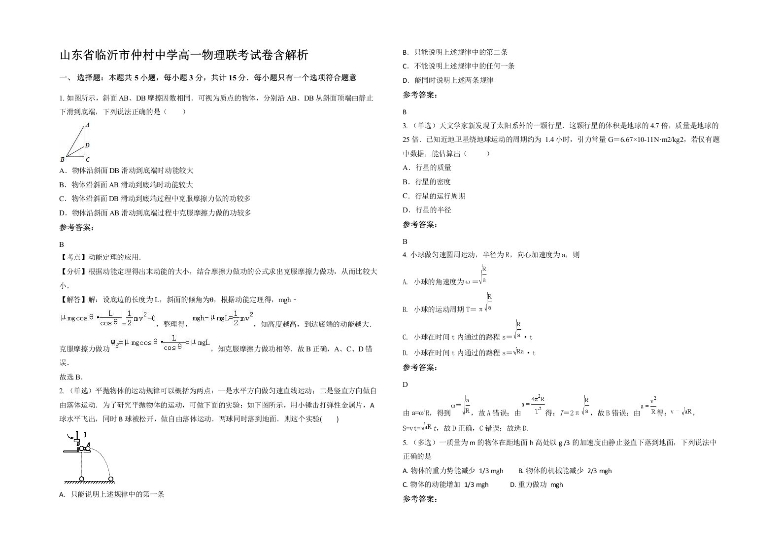 山东省临沂市仲村中学高一物理联考试卷含解析