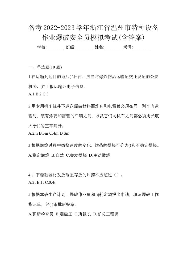 备考2022-2023学年浙江省温州市特种设备作业爆破安全员模拟考试含答案