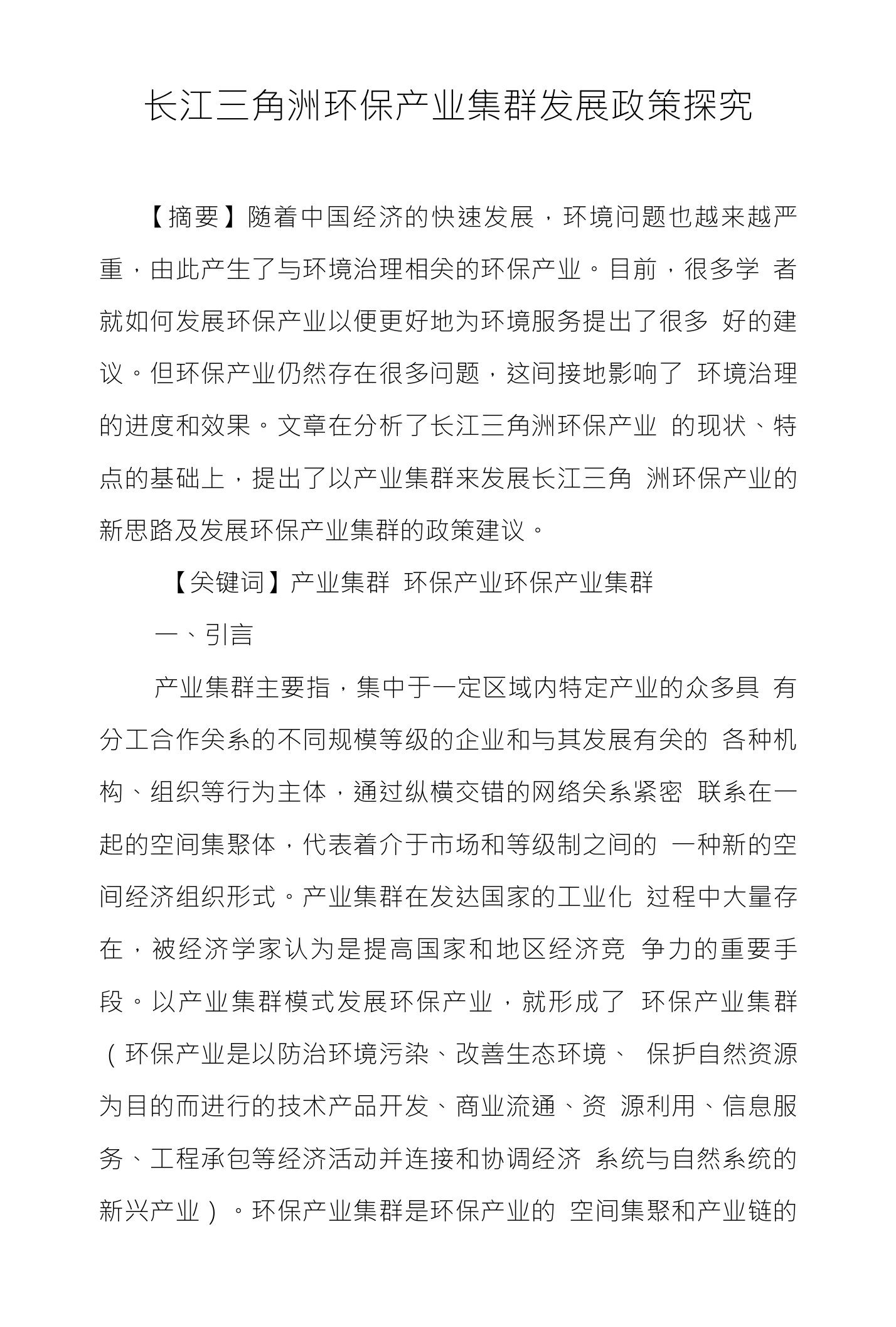 长江三角洲环保产业集群发展政策探究