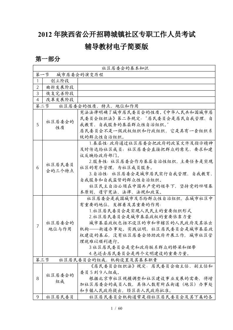 公开招聘城镇社区专职工作人员考试辅导教材