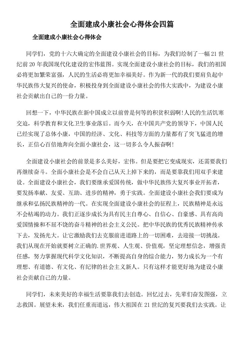 全面建成小康社会心得体会四篇