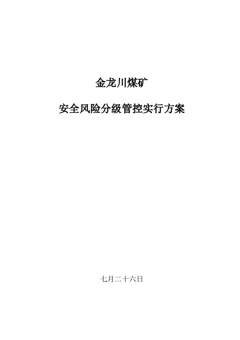 煤矿安全风险分级管控实施方案