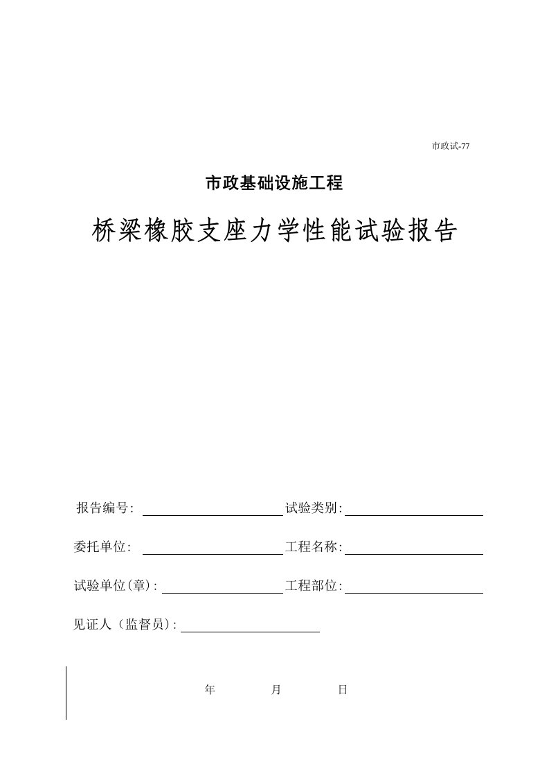 建筑工程-477桥梁橡胶支座力学性能试验报告