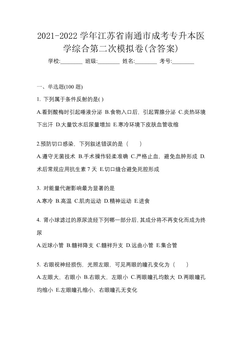 2021-2022学年江苏省南通市成考专升本医学综合第二次模拟卷含答案