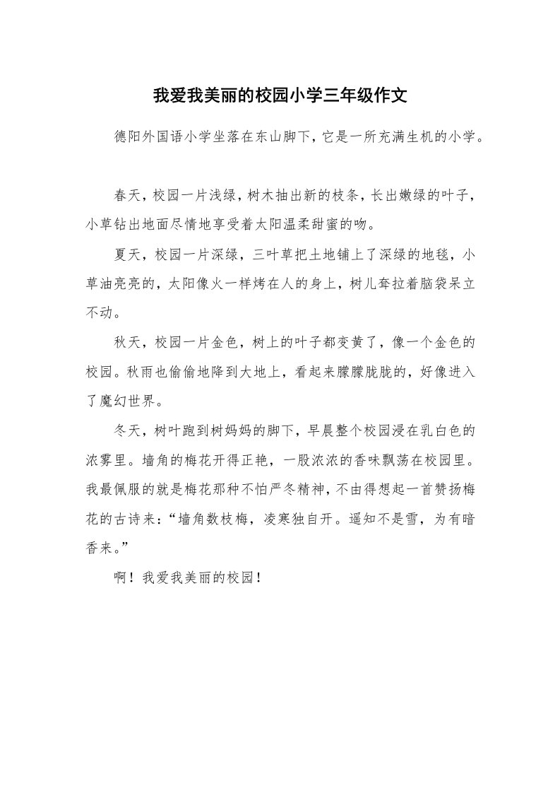 我爱我美丽的校园小学三年级作文