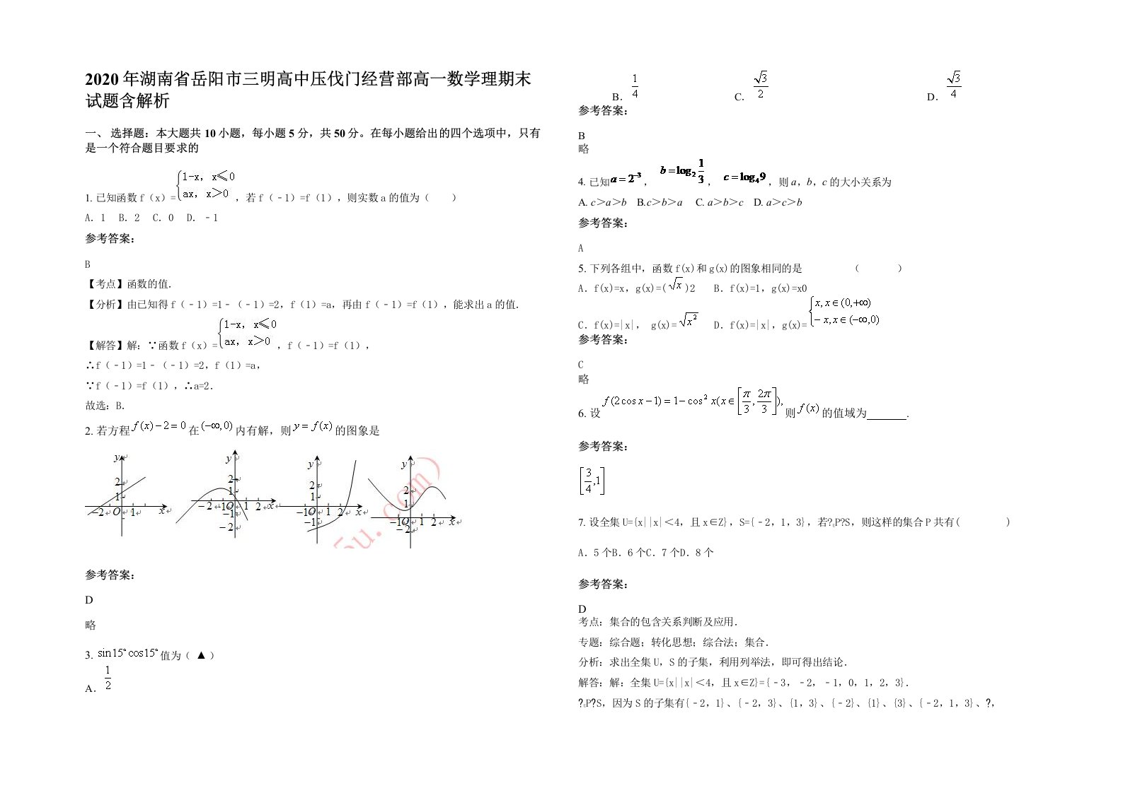 2020年湖南省岳阳市三明高中压伐门经营部高一数学理期末试题含解析