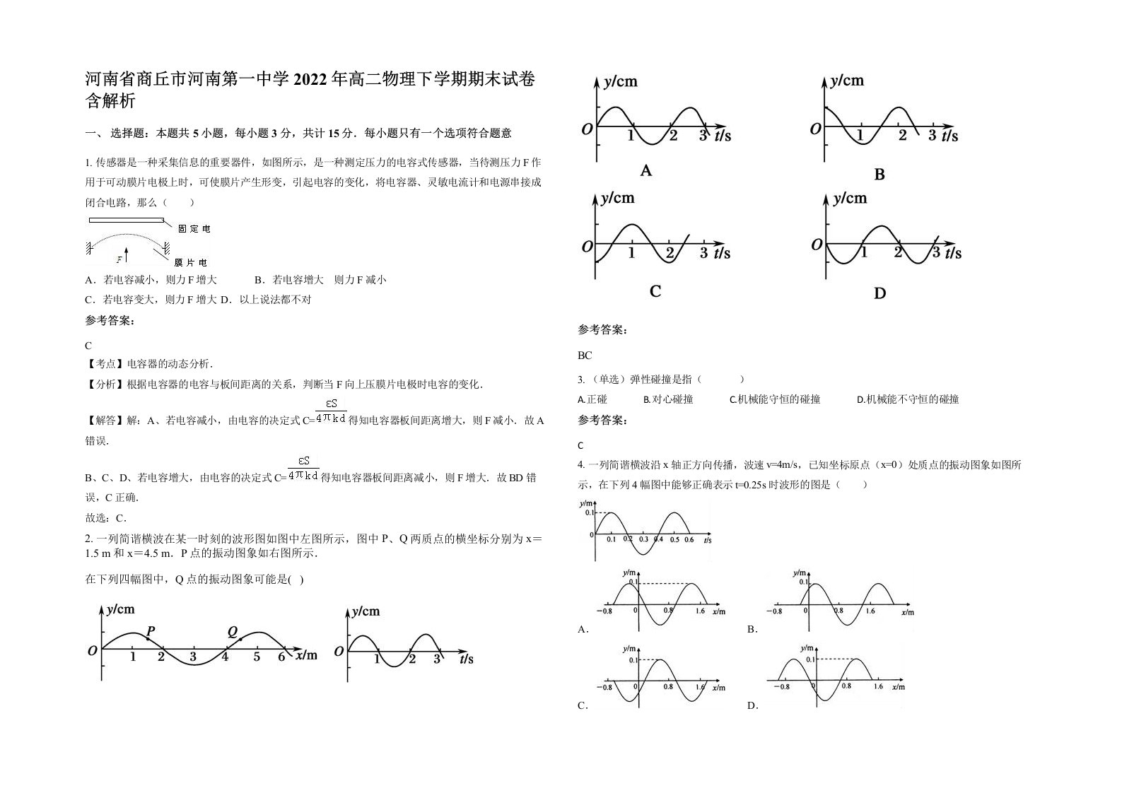 河南省商丘市河南第一中学2022年高二物理下学期期末试卷含解析