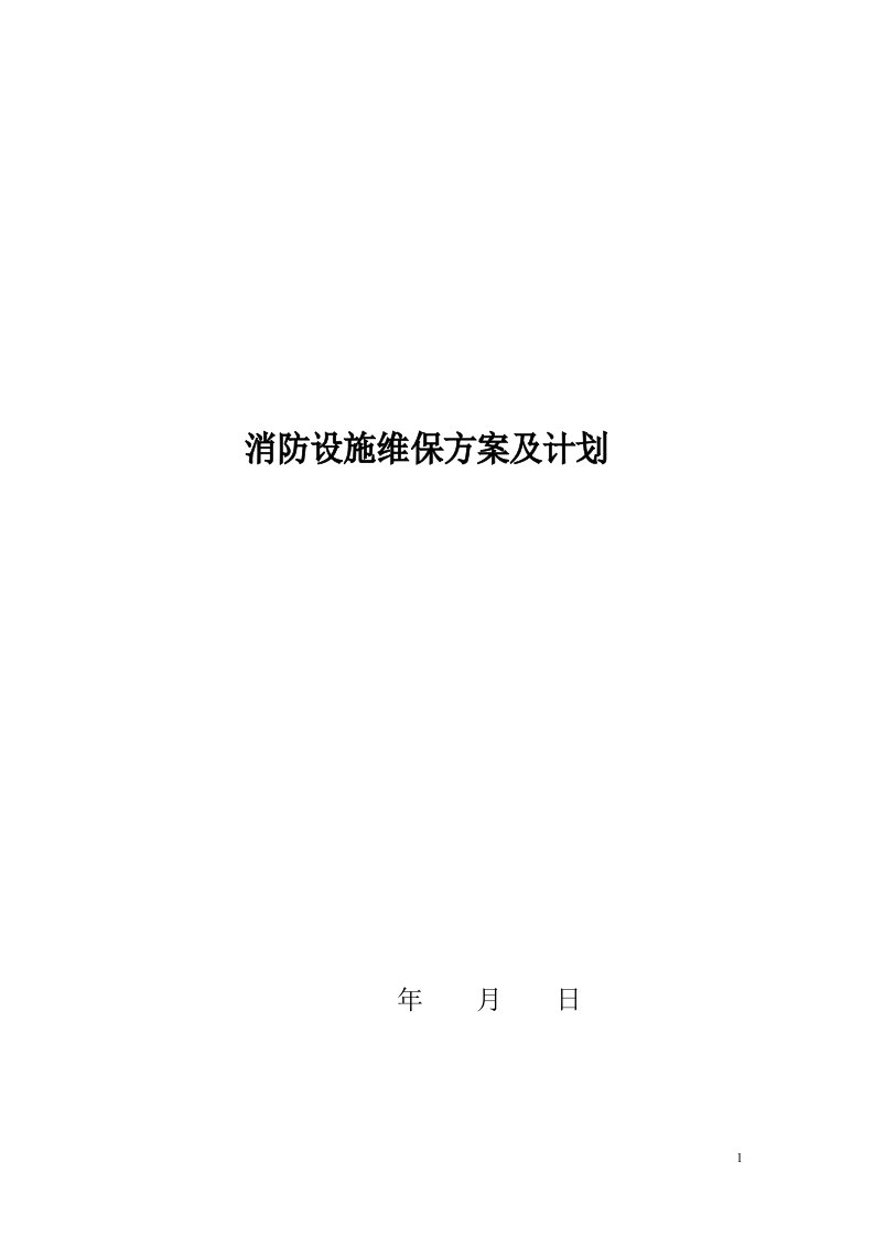 消防设施维护保养实施方案及计划汇总