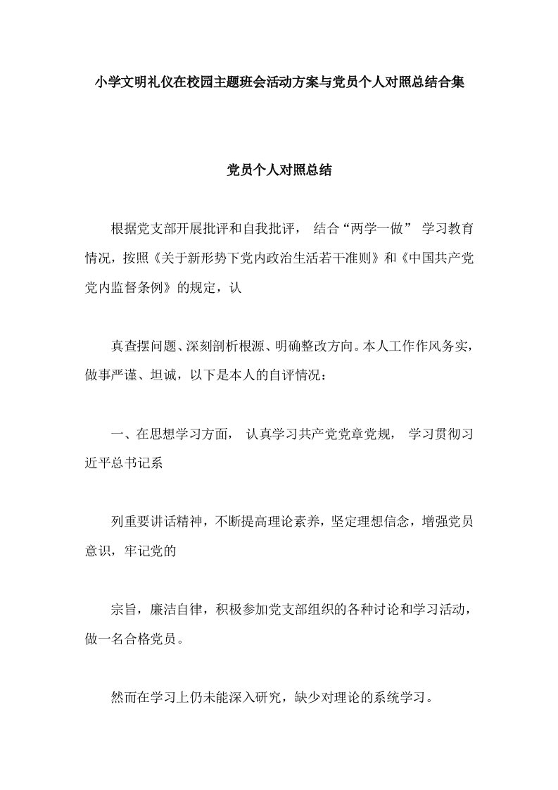 小学文明礼仪在校园主题班会活动方案与党员个人对照总结合集