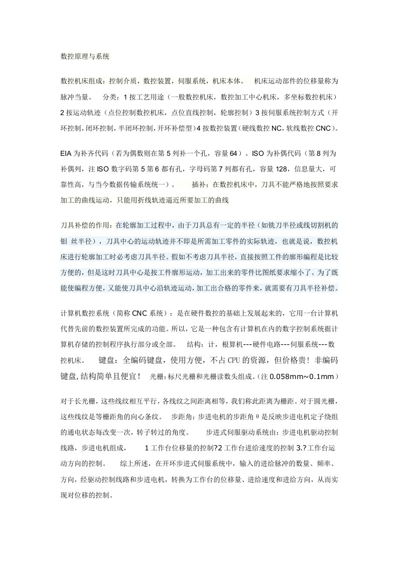 数控原理与系统数控维修考试重点