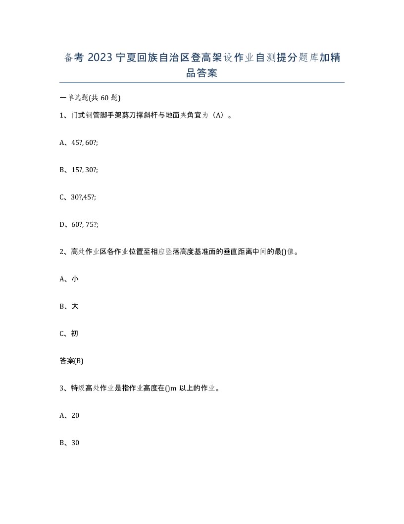 备考2023宁夏回族自治区登高架设作业自测提分题库加答案