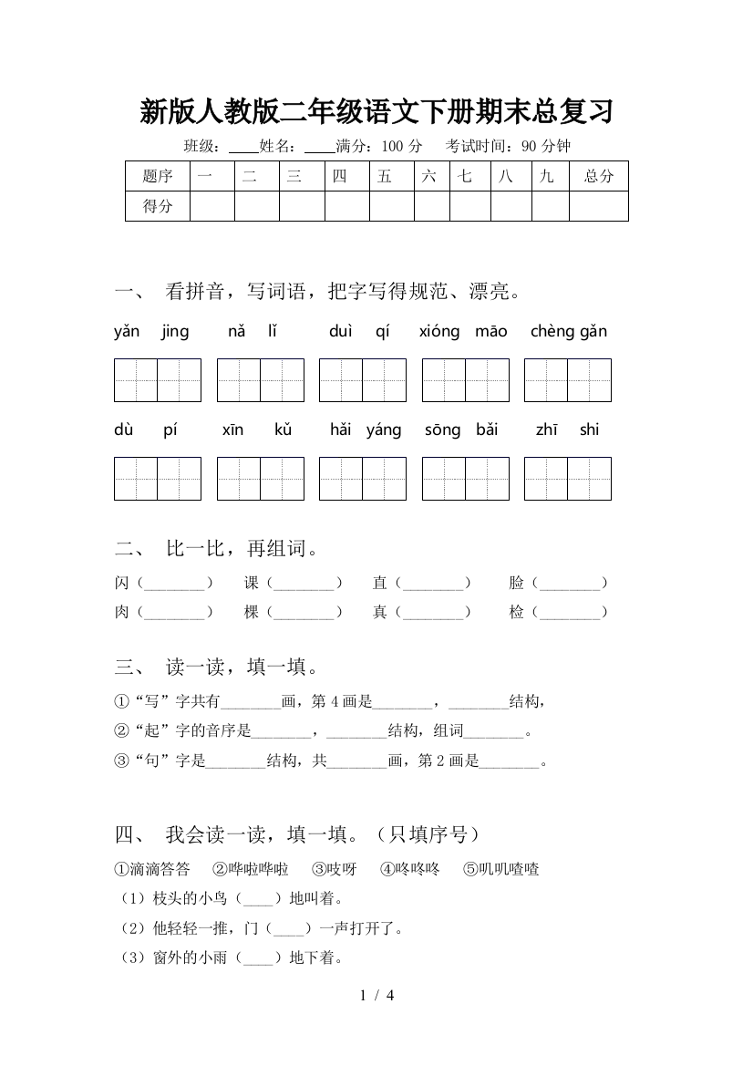 新版人教版二年级语文下册期末总复习