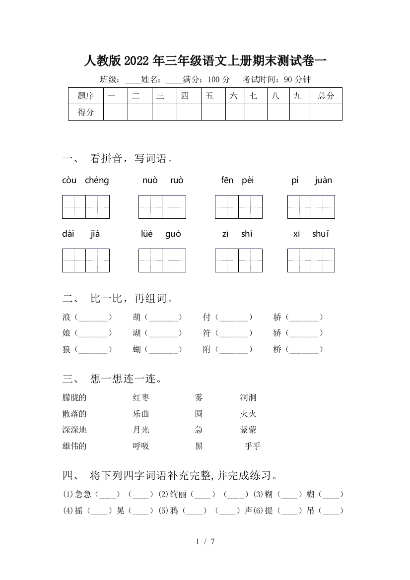 人教版2022年三年级语文上册期末测试卷一