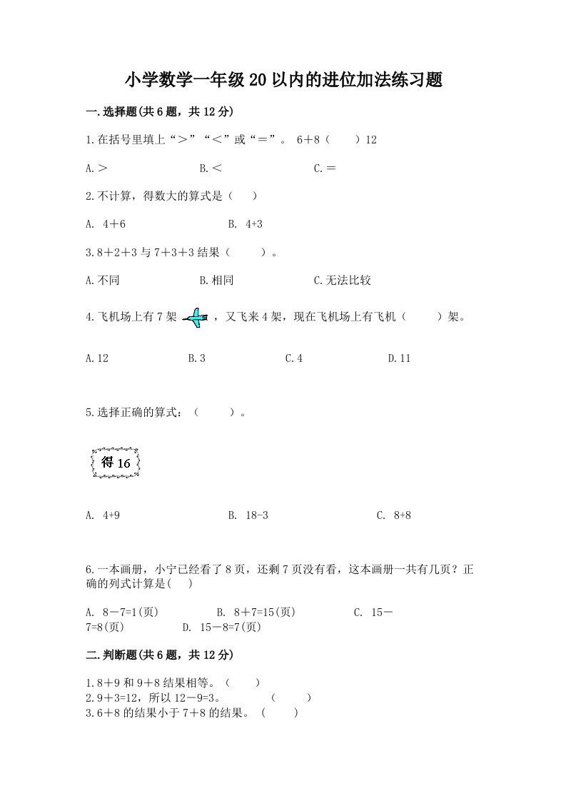 小学数学一年级20以内的进位加法练习题及答案【最新】