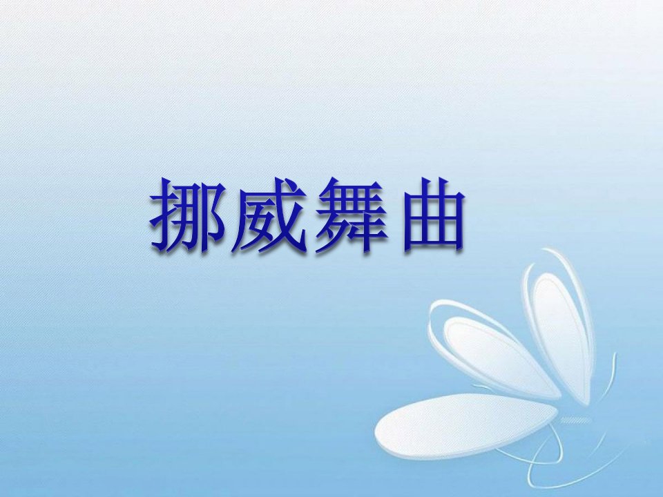 《挪威舞曲》课件