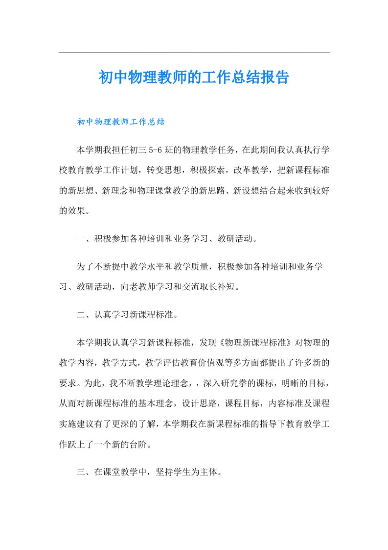 初中物理教师的工作总结报告