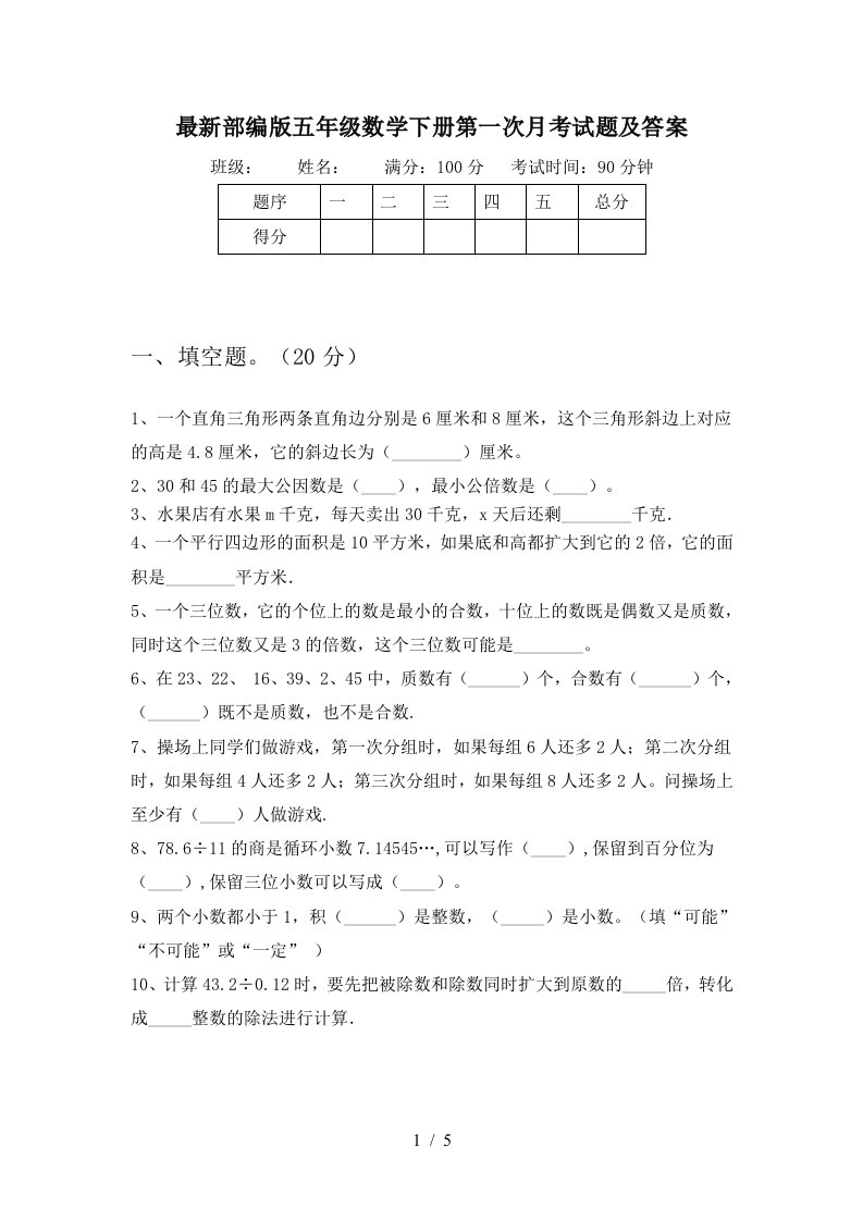 最新部编版五年级数学下册第一次月考试题及答案