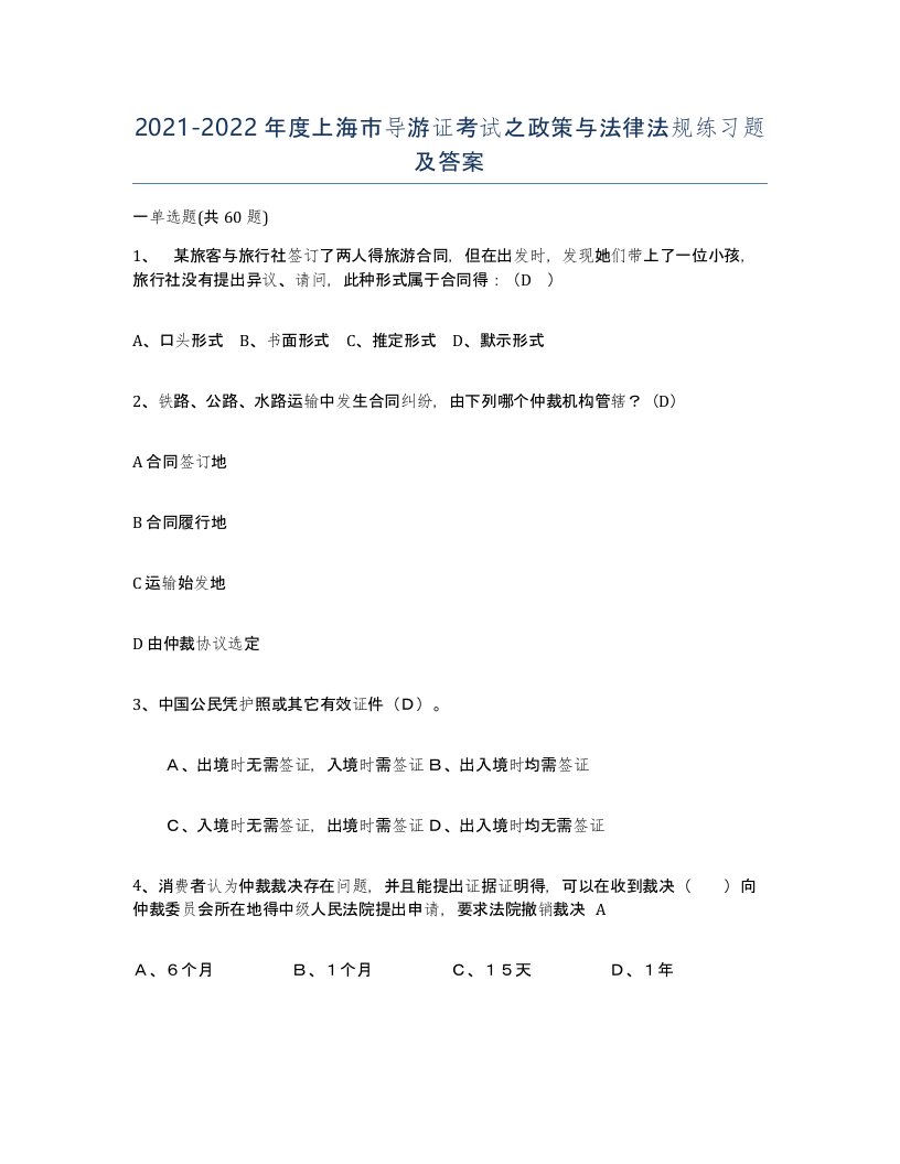 2021-2022年度上海市导游证考试之政策与法律法规练习题及答案