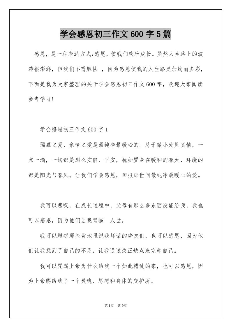 学会感恩初三作文600字5篇