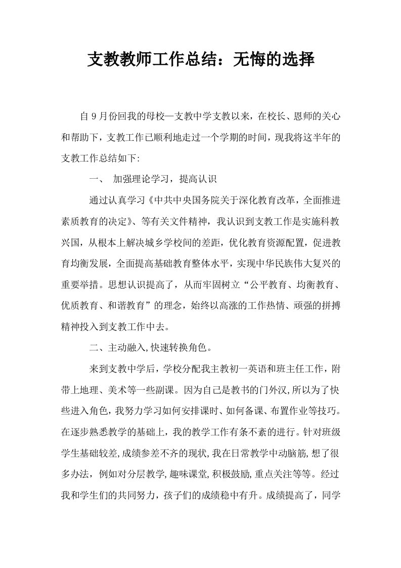 支教教师工作总结无悔的选择