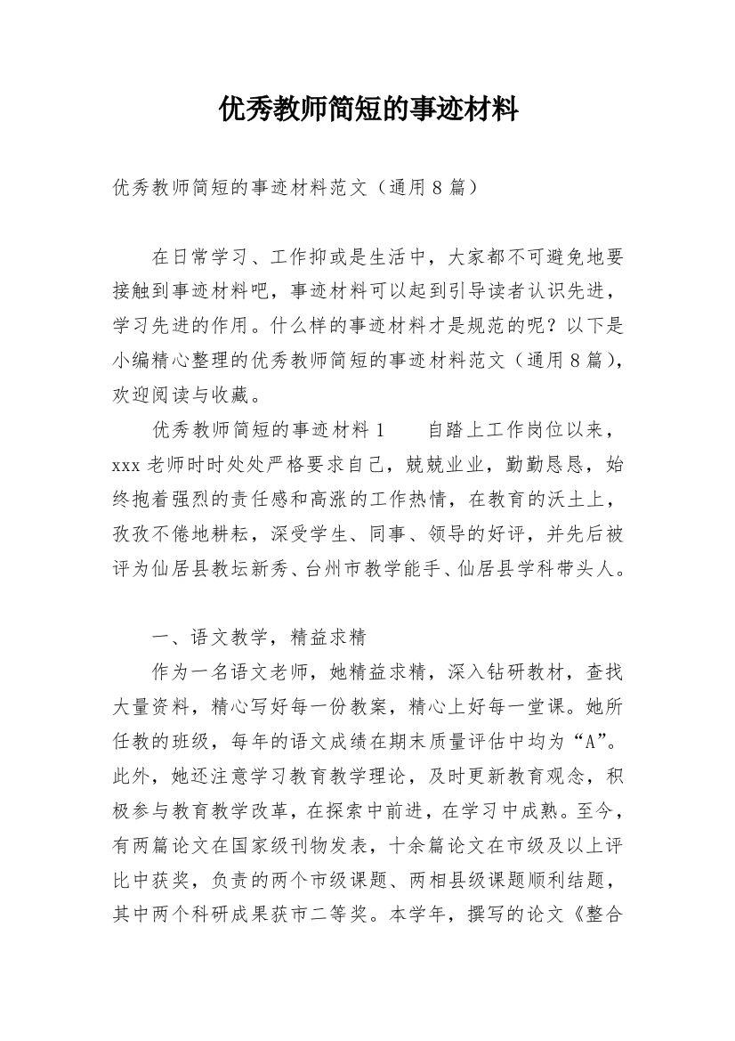 优秀教师简短的事迹材料