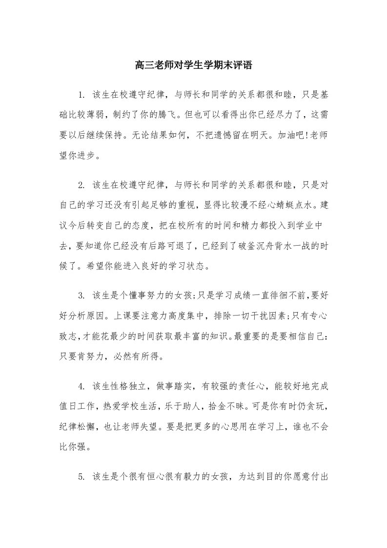 高三老师对学生学期末评语