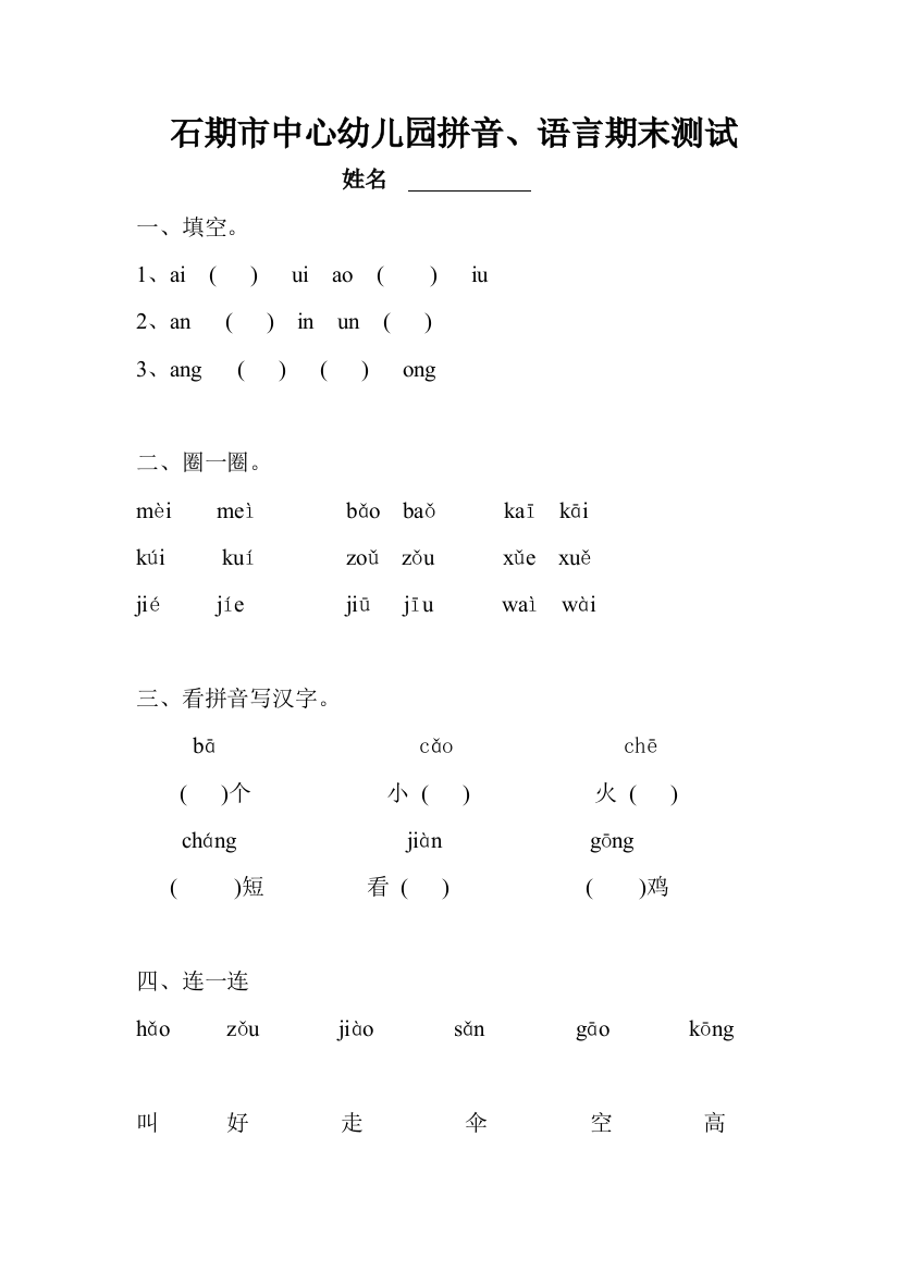 幼儿园大班下册语言拼音考试卷