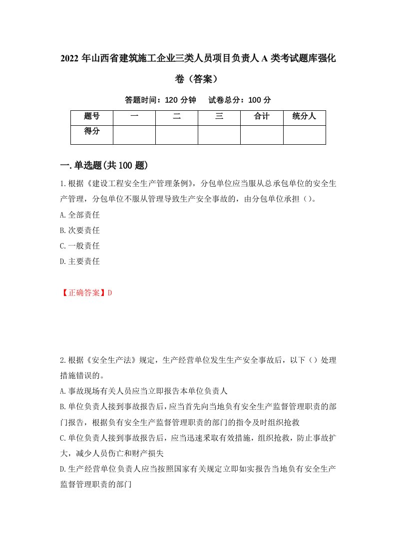 2022年山西省建筑施工企业三类人员项目负责人A类考试题库强化卷答案第53版