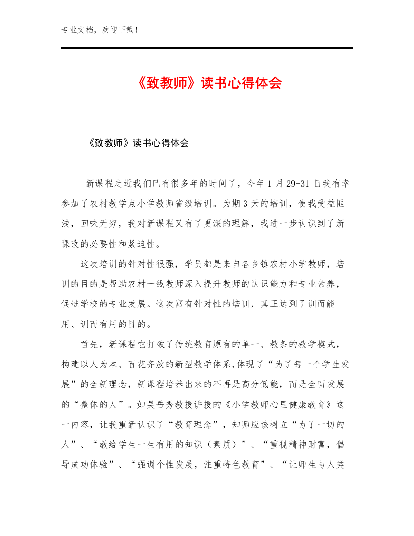 《致教师》读书心得体会优选例文13篇汇编