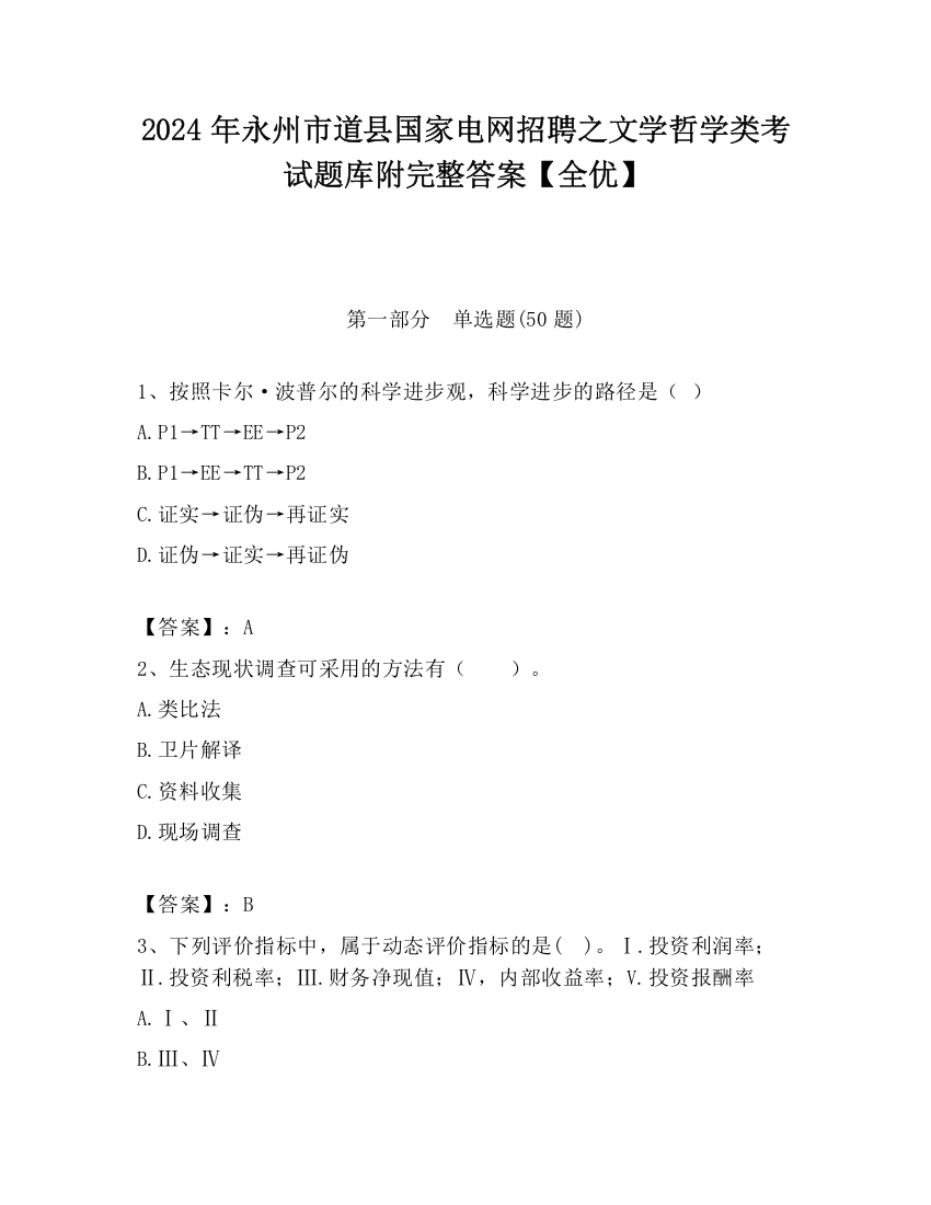 2024年永州市道县国家电网招聘之文学哲学类考试题库附完整答案【全优】