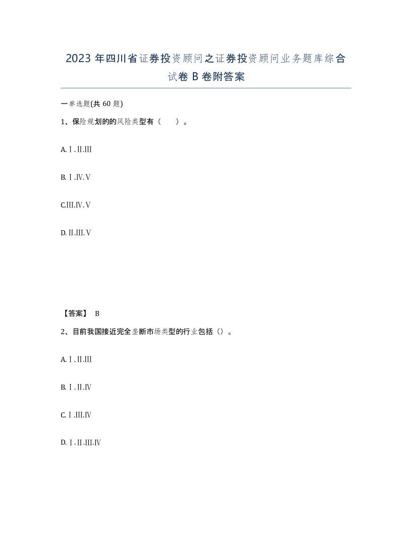 2023年四川省证券投资顾问之证券投资顾问业务题库综合试卷B卷附答案