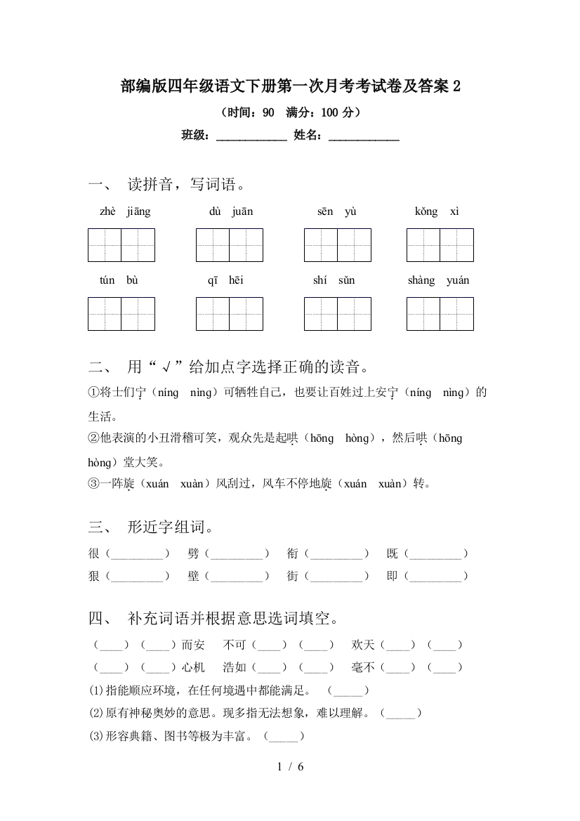 部编版四年级语文下册第一次月考考试卷及答案2