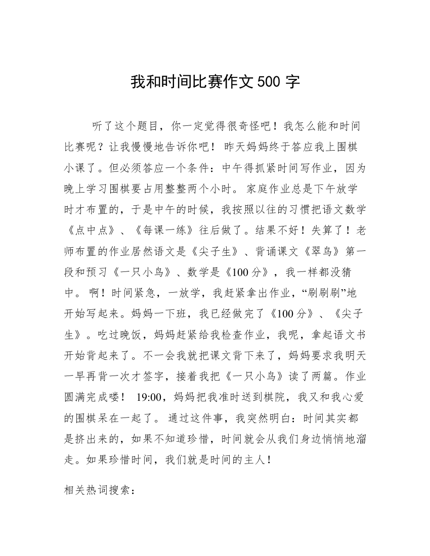 我和时间比赛作文500字