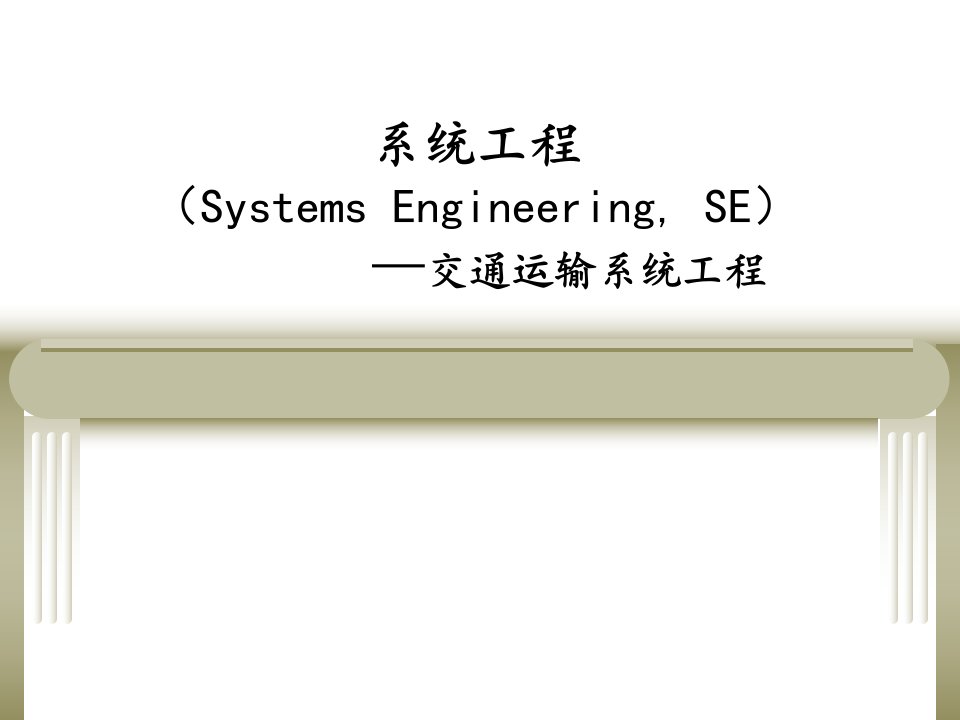 交通运输系统工程PPT课件