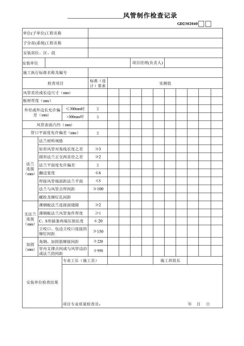 工程资料-01风管制作检查记录