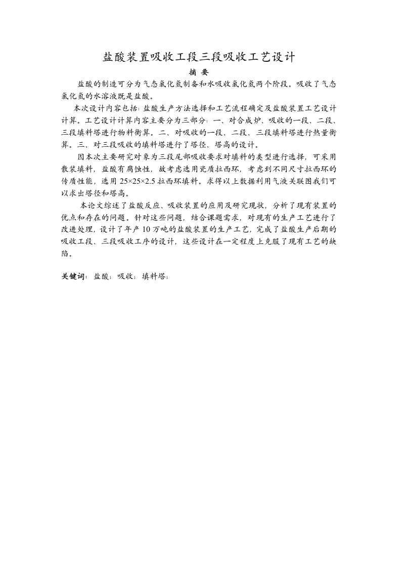 盐酸装置吸收工段三段吸收工艺设计