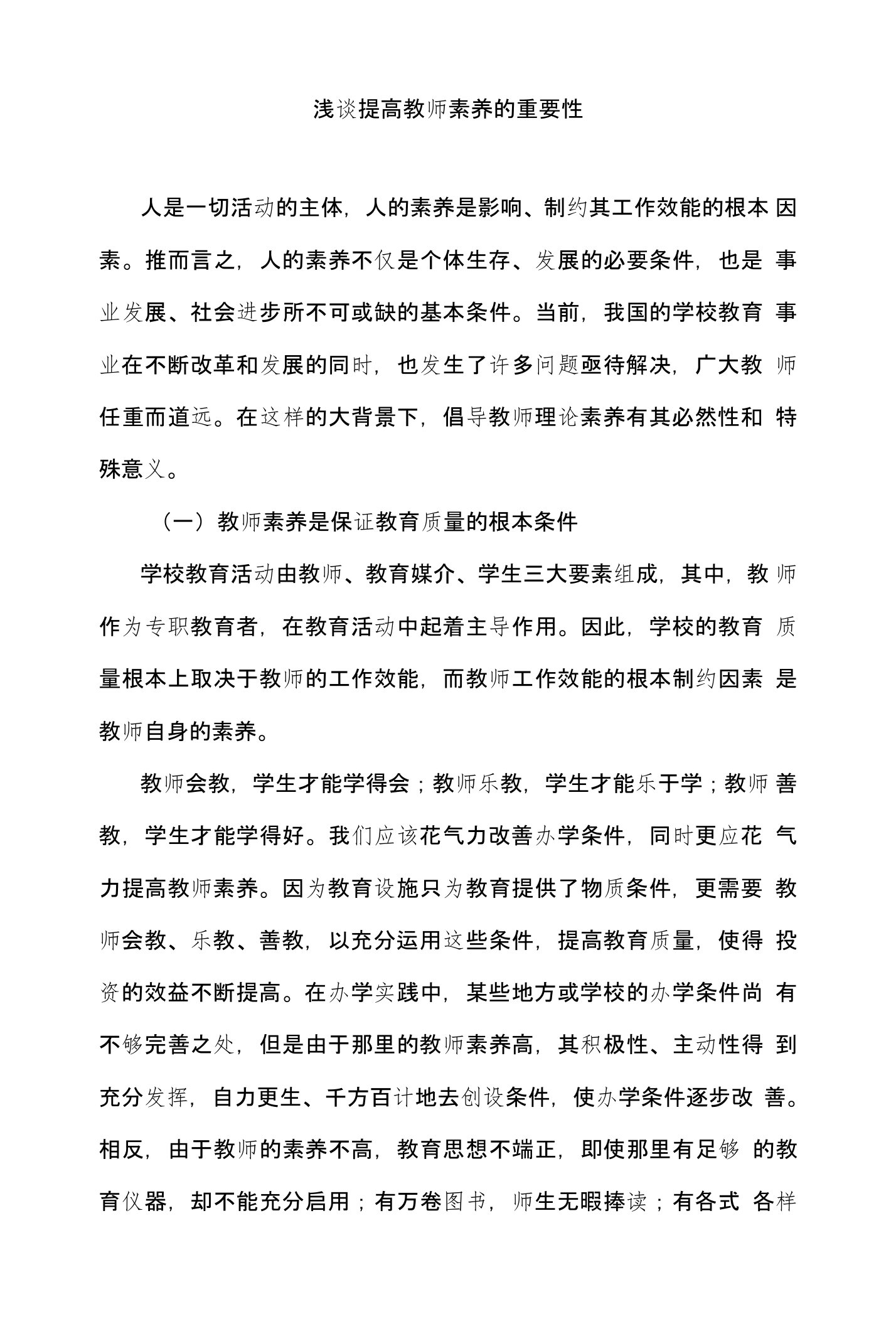 浅谈提高教师素养的重要性