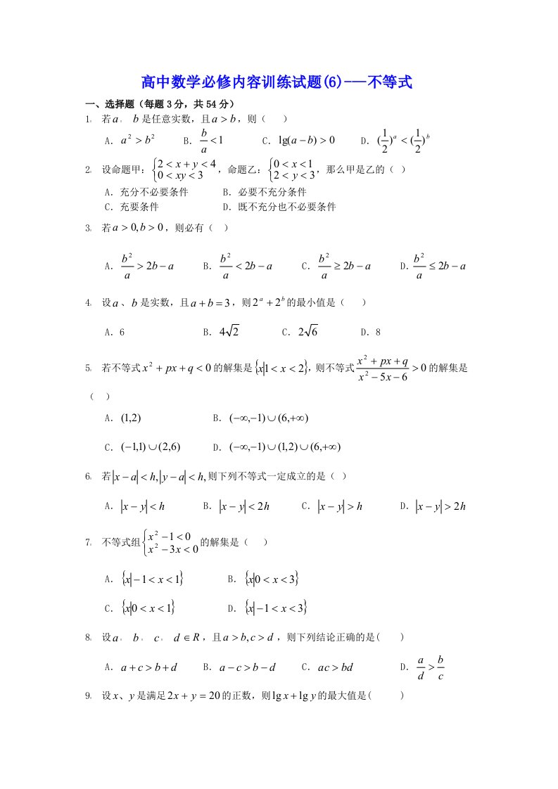 高中数学必修内容训练试题不等式