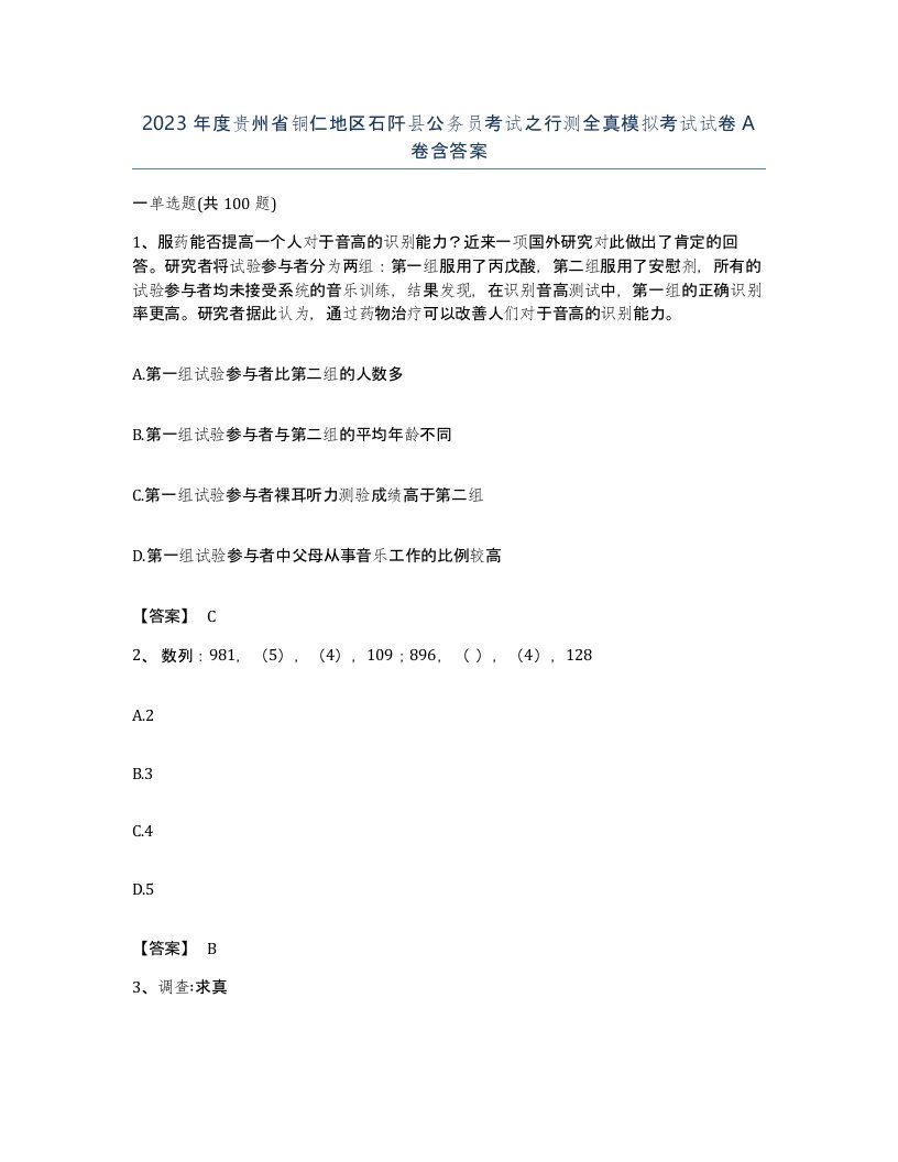 2023年度贵州省铜仁地区石阡县公务员考试之行测全真模拟考试试卷A卷含答案