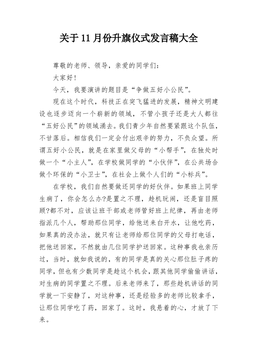 关于11月份升旗仪式发言稿大全