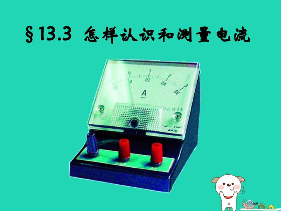 九年级物理全册13.3怎样认识和测量电流省公开课一等奖新名师优质课获奖PPT课件