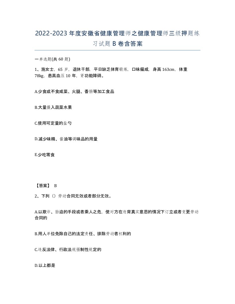 2022-2023年度安徽省健康管理师之健康管理师三级押题练习试题B卷含答案