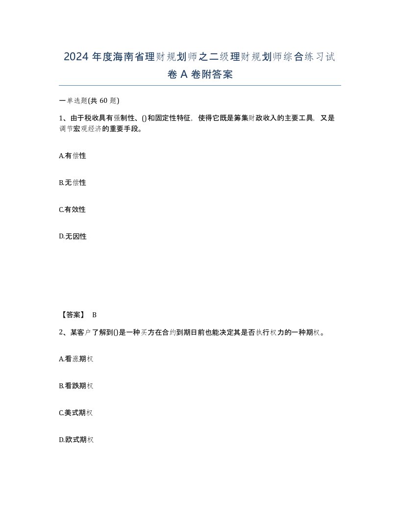 2024年度海南省理财规划师之二级理财规划师综合练习试卷A卷附答案