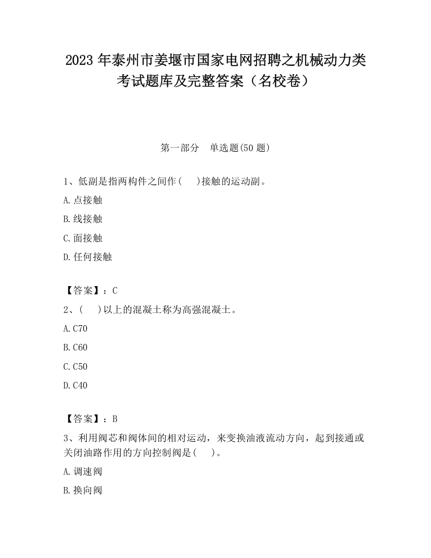 2023年泰州市姜堰市国家电网招聘之机械动力类考试题库及完整答案（名校卷）